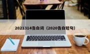 2021314告白词（2020告白短句）