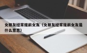 女朋友经常提前女友（女朋友经常提前女友是什么意思）