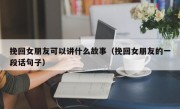 挽回女朋友可以讲什么故事（挽回女朋友的一段话句子）