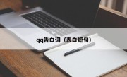 qq告白词（表白短句）