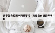 青春告白祖国串词报幕词（青春告白祖国开场白）