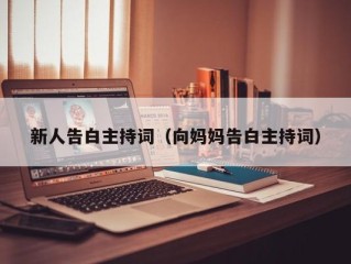 新人告白主持词（向妈妈告白主持词）