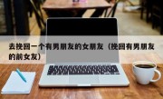 去挽回一个有男朋友的女朋友（挽回有男朋友的前女友）