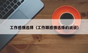 工作感情选择（工作跟感情选择的说说）