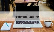 告白词伤感（告白 词）