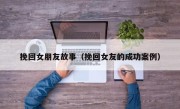 挽回女朋友故事（挽回女友的成功案例）