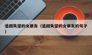 追回失望的女朋友（追回失望的女朋友的句子）