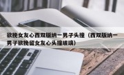 欲挽女友心西双版纳一男子头撞（西双版纳一男子欲挽留女友心头撞玻璃）
