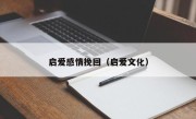 启爱感情挽回（启爱文化）