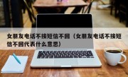 女朋友电话不接短信不回（女朋友电话不接短信不回代表什么意思）