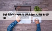 歌曲告白气球开场词（歌曲告白气球开场词简短）