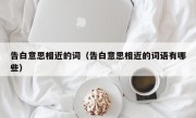 告白意思相近的词（告白意思相近的词语有哪些）