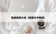 挽回同居女友（同居分手挽回）