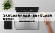 怎么样让女朋友有安全感（怎样才能让女朋友有安全感）