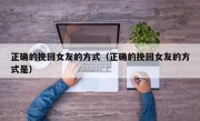 正确的挽回女友的方式（正确的挽回女友的方式是）
