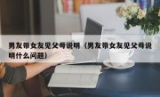 男友带女友见父母说明（男友带女友见父母说明什么问题）