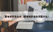 雷电将军告白词（雷电将军告白词是什么）