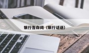 银行告白词（银行话语）