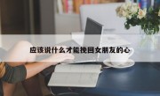 应该说什么才能挽回女朋友的心
