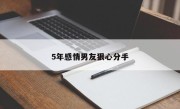 5年感情男友狠心分手