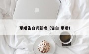 军婚告白词新娘（告白 军婚）
