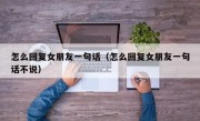 怎么回复女朋友一句话（怎么回复女朋友一句话不说）