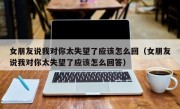 女朋友说我对你太失望了应该怎么回（女朋友说我对你太失望了应该怎么回答）