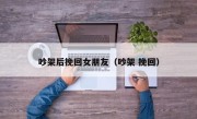 吵架后挽回女朋友（吵架 挽回）