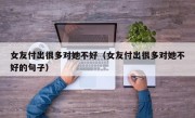 女友付出很多对她不好（女友付出很多对她不好的句子）