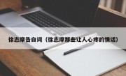 徐志摩告白词（徐志摩那些让人心疼的情话）