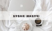 五字告白词（表白五字句）