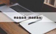 李白告白词（李白的告白）