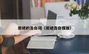 拒绝的告白词（拒绝告白模板）