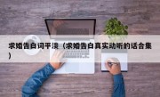 求婚告白词平淡（求婚告白真实动听的话合集）