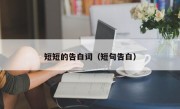 短短的告白词（短句告白）