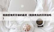 挽回感情灵符谁的最灵（挽回男友的符灵验吗）