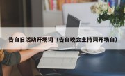 告白日活动开场词（告白晚会主持词开场白）