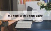 感人告白短词（感人告白短词英文）