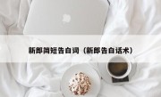 新郎简短告白词（新郎告白话术）