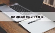 告白词插画男生图片（告白 词）