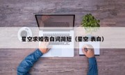 星空求婚告白词简短（星空 表白）