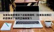女朋友说感情淡了还能挽回吗（女朋友说我们的感情淡了如何正确回复?）