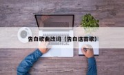告白歌曲改词（告白这首歌）