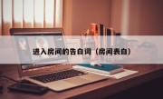 进入房间的告白词（房间表白）