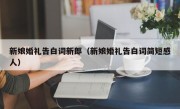 新娘婚礼告白词新郎（新娘婚礼告白词简短感人）