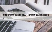 怎样安慰感情问题的人（安慰感情问题的句子）