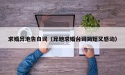 求婚异地告白词（异地求婚台词简短又感动）