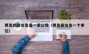 男友的前女友是一家公司（男友前女友一个单位）