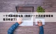 一个月后挽回女友（挽回了一个月的爱情看来是没希望了）