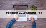 一百元感情挽回（100元的爱情是什么意思）